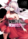 【コミック】聖剣学院の魔剣使い(5)の画像