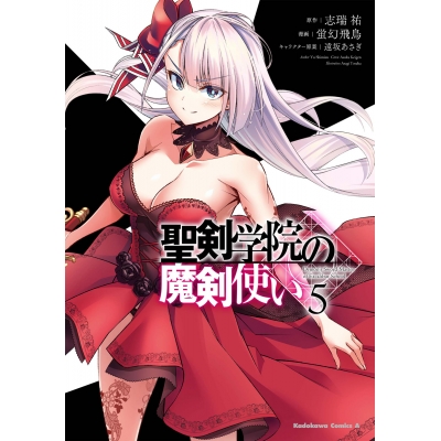【コミック】聖剣学院の魔剣使い(5)