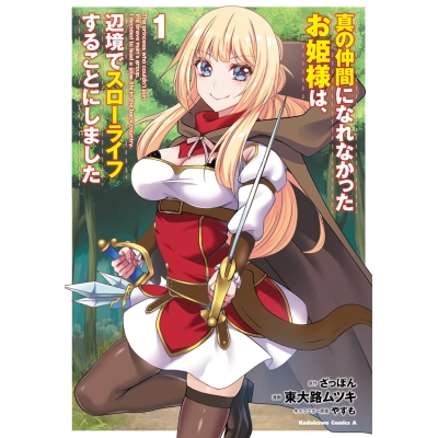 【コミック】真の仲間になれなかったお姫様は、辺境でスローライフすることにしました(1)