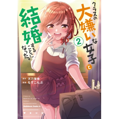 【コミック】クラスの大嫌いな女子と結婚することになった。(2)