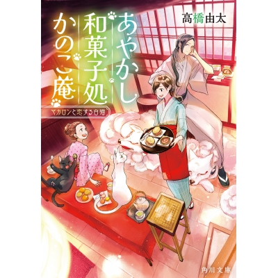 【小説】あやかし和菓子処かのこ庵 マカロンと恋する白猫