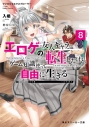 【小説】マジカル★エクスプローラー エロゲの友人キャラに転生したけど、ゲーム知識使って自由に生きる(8)の画像