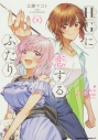 【コミック】HGに恋するふたり(5)の画像