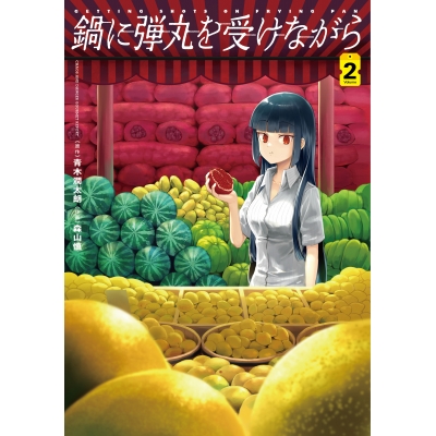 【コミック】鍋に弾丸を受けながら(2)