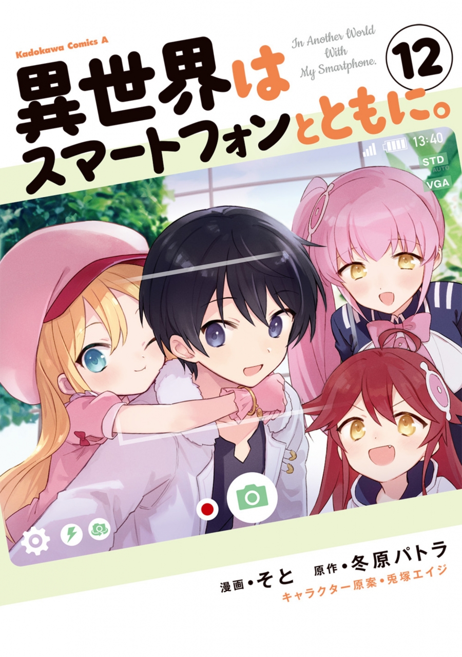 【コミック】異世界はスマートフォンとともに。(12)