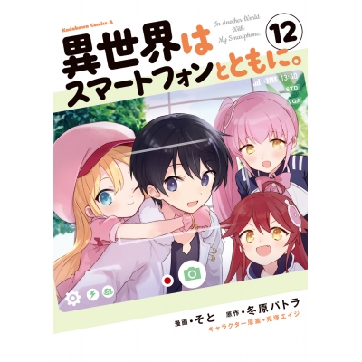 【コミック】異世界はスマートフォンとともに。(12)