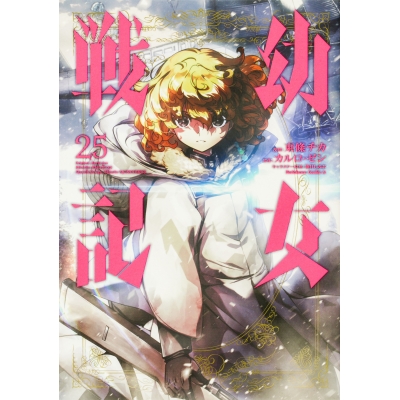 【コミック】幼女戦記(25)