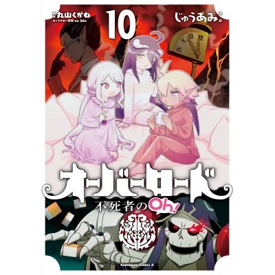【コミック】オーバーロード 不死者のOh!(10)