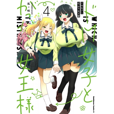 【コミック】ドM女子とがっかり女王様(4)