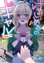 【コミック】はじめてのギャル(15)の画像
