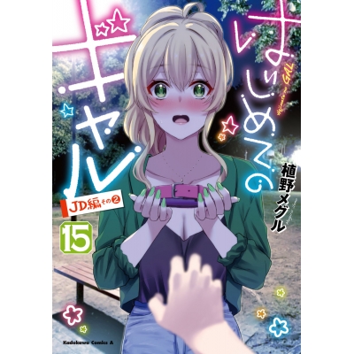 【コミック】はじめてのギャル(15)