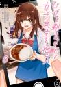 【コミック】ひげを剃る。そして女子高生を拾う。(8)の画像