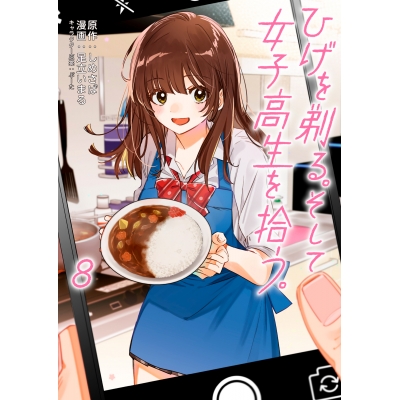 【コミック】ひげを剃る。そして女子高生を拾う。(8)