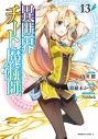 【コミック】異世界チート魔術師(13)の画像
