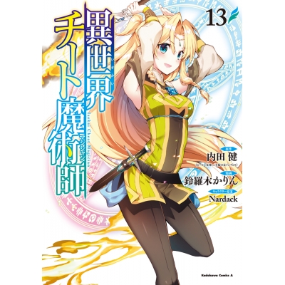【コミック】異世界チート魔術師(13)
