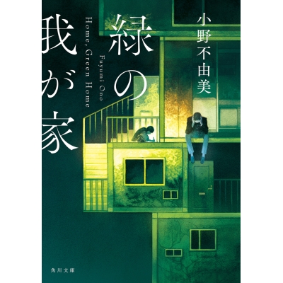 【小説】緑の我が家 Home,Green Home