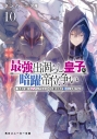【小説】最強出涸らし皇子の暗躍帝位争い 無能を演じるSSランク皇子は皇位継承戦を影から支配する(10)の画像