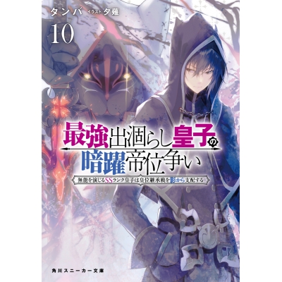 【小説】最強出涸らし皇子の暗躍帝位争い 無能を演じるSSランク皇子は皇位継承戦を影から支配する(10)