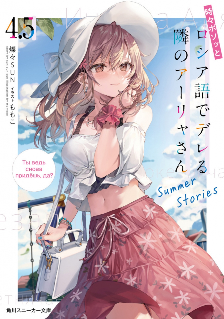 【小説】時々ボソッとロシア語でデレる隣のアーリャさん(4.5) Summer Stories