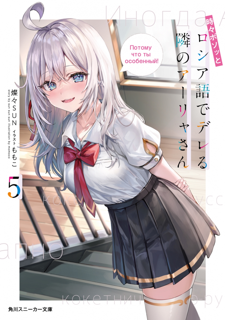 【小説】時々ボソッとロシア語でデレる隣のアーリャさん(5)