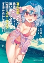 【小説】真の仲間じゃないと勇者のパーティーを追い出されたので、辺境でスローライフすることにしました(11)の画像
