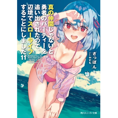 【小説】真の仲間じゃないと勇者のパーティーを追い出されたので、辺境でスローライフすることにしました(11)