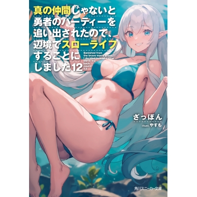 【小説】真の仲間じゃないと勇者のパーティーを追い出されたので、辺境でスローライフすることにしました(12)