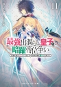 【小説】最強出涸らし皇子の暗躍帝位争い 無能を演じるSSランク皇子は皇位継承戦を影から支配する(11)の画像