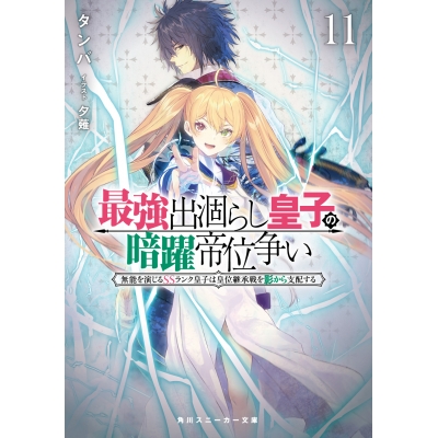 【小説】最強出涸らし皇子の暗躍帝位争い 無能を演じるSSランク皇子は皇位継承戦を影から支配する(11)
