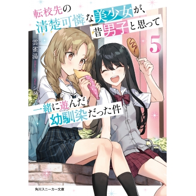 【小説】転校先の清楚可憐な美少女が、昔男子と思って一緒に遊んだ幼馴染だった件(5)