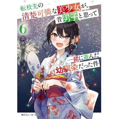 【小説】転校先の清楚可憐な美少女が、昔男子と思って一緒に遊んだ幼馴染だった件(6)