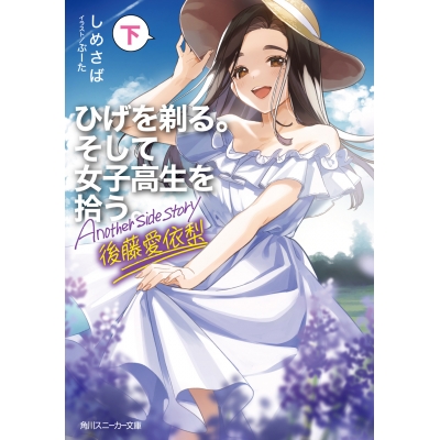 【小説】ひげを剃る。そして女子高生を拾う。 Another side story 後藤愛依梨(下)
