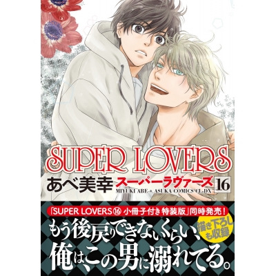 【コミック】SUPER LOVERS(16) 通常版