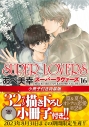 【コミック】SUPER LOVERS(16) 小冊子付き特装版の画像