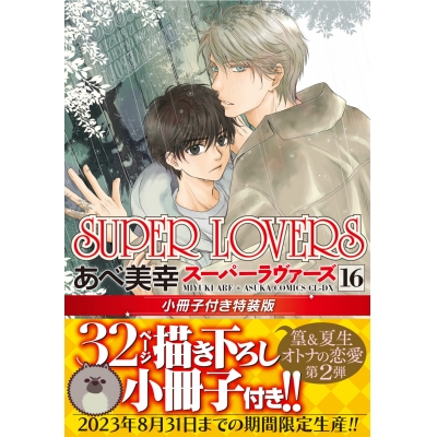 【コミック】SUPER LOVERS(16) 小冊子付き特装版