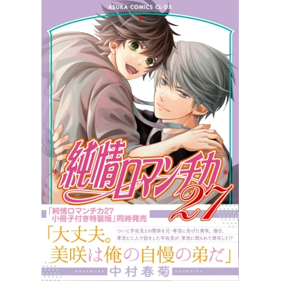 【コミック】純情ロマンチカ(27) 通常版