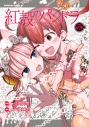 【コミック】紅殻のパンドラ(24)の画像