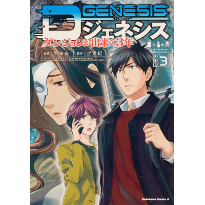 【コミック】Dジェネシス ダンジョンが出来て3年(3)