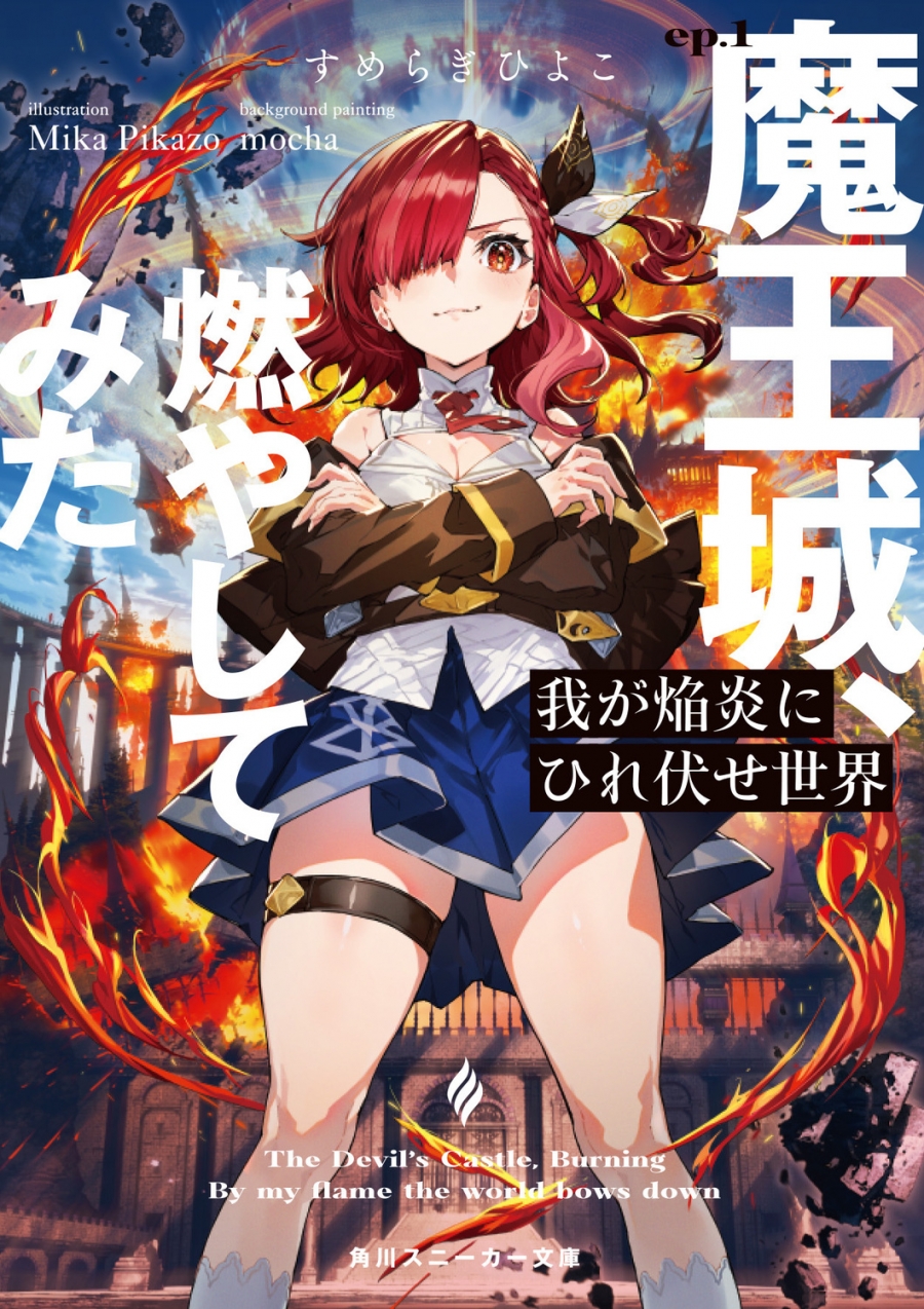 【小説】我が焔炎にひれ伏せ世界 ep.1 魔王城、燃やしてみた