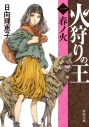 【小説】火狩りの王〈一〉春ノ火の画像