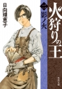 【小説】火狩りの王〈二〉影ノ火の画像
