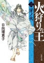 【小説】火狩りの王〈三〉牙ノ火の画像