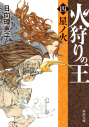 【小説】火狩りの王〈四〉星ノ火の画像