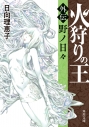 【小説】火狩りの王 〈外伝〉野ノ日々の画像