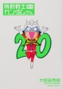 【コミック】機動戦士ガンダムさん 20の巻の画像