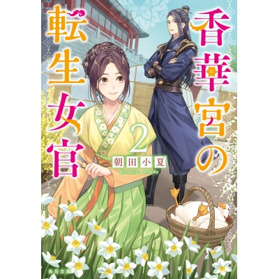 【小説】香華宮の転生女官(2)