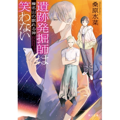 【小説】遺跡発掘師は笑わない 榛名山の眠れる神