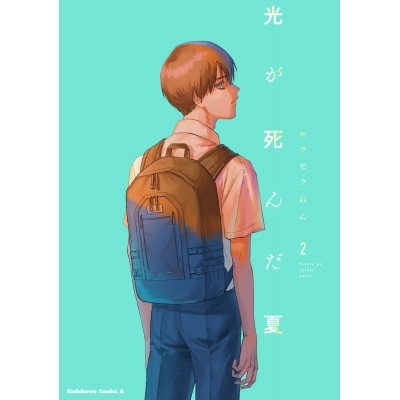 【コミック】光が死んだ夏(2)