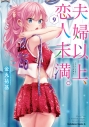 【コミック】夫婦以上、恋人未満。(9)の画像
