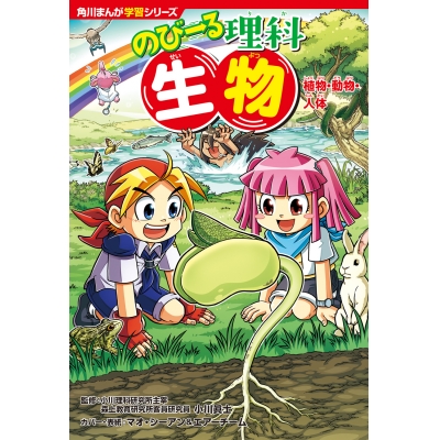 【絵本・児童書】のびーる理科 生物 植物・動物・人体